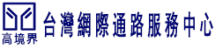 高境界網際通路服務中心